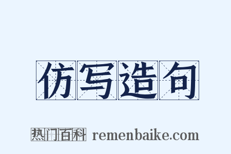 仿写造句是什么意思的图片